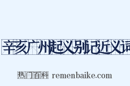 辛亥广州起义别记近义词是什么意思的图片